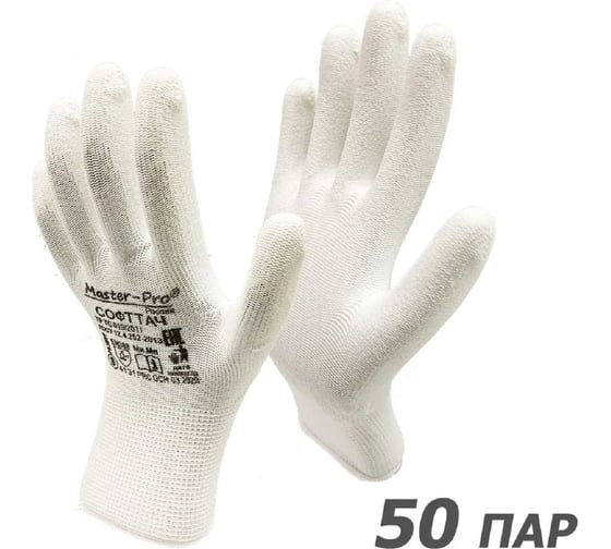 Перчатки СОФТТАЧ Master-Pro 50 пар. нейлоновые с полиуретановым покрытием, размер 9 (M-L), 3113-NPU-M-50