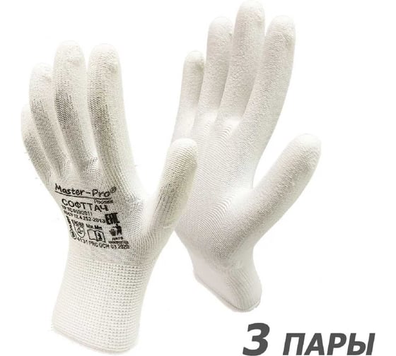 Перчатки СОФТТАЧ Master-Pro 3 пары. нейлоновые с полиуретановым покрытием, размер 9 (M-L), 3113-NPU-M-3