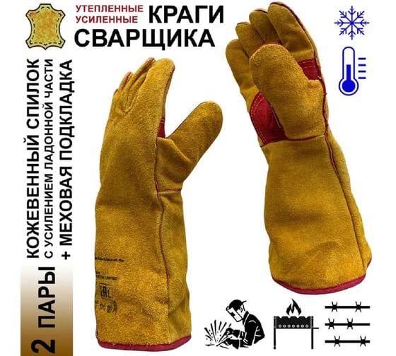Краги утепленные Master-Pro 2 пары. Категория А, СВАРЩИК ЛЮКС, спилковые с меховой подкладкой, размер 11, 12025-KSLW-11-2