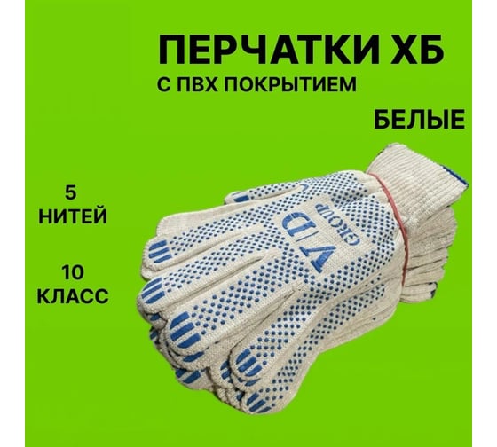 Перчатки VD GROUP х/б, 5 нитей, 10 класс, ПВХ, белые VD-0090