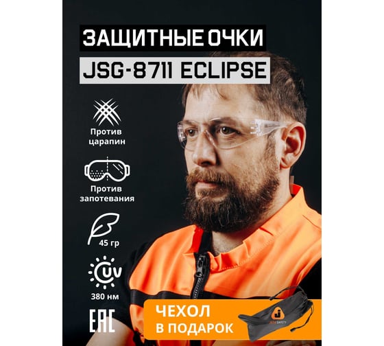 Очки открытые Jeta Safety с покрытием AS/AF (от запотевания и царапин) с панорамным обзором, JSG-8711