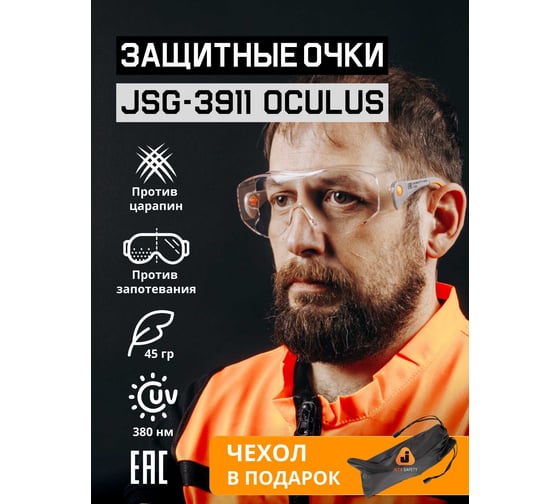 Очки открытые Jeta Safety с боковой защитой и регулировкой, прозрачные линзы JSG-3911