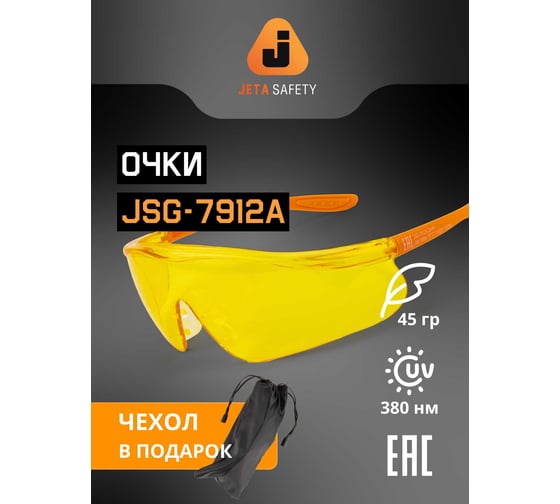 Очки открытые Jeta Safety с покрытием AS/AF с панорамным обзором, мягким носовым упором, янтарные линзы, JSG-7912A