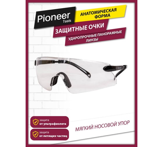 Защитные очки Pioneer SG-08