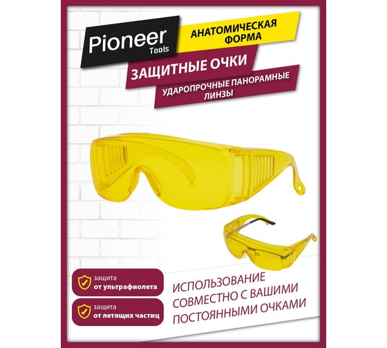 Защитные очки Pioneer SG-07
