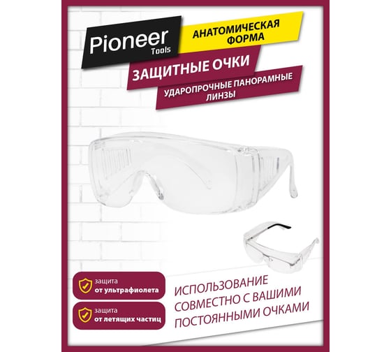 Защитные очки Pioneer SG-04