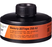 Противогазовый фильтр ДОТпро 250 А2 102-011-0044