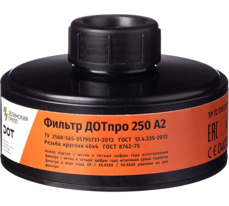Противогазовый фильтр ДОТпро 250 А2 102-011-0044