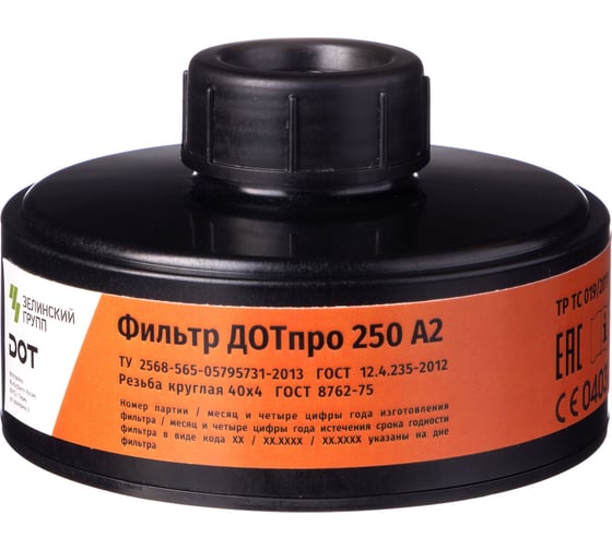 Противогазовый фильтр ДОТпро 250 А2 102-011-0044