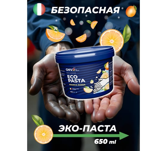 Паста для рук Eco Pasta Arancia Rossa 650 мл GNV GAR1126504218411100650