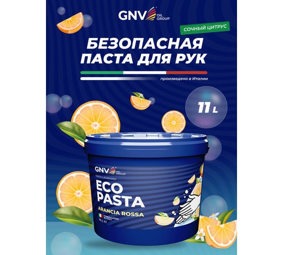 Паста для рук Eco Pasta Arancia Rossa 11 л GNV GAR1126504218411100011