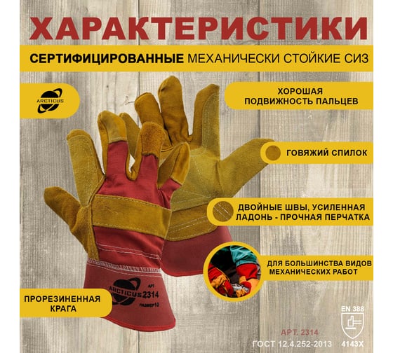 Перчатки из желтого спилка КРС , усиление ладони, большого и указательных пальцев, 10 размер ARCTICUS 2314-101