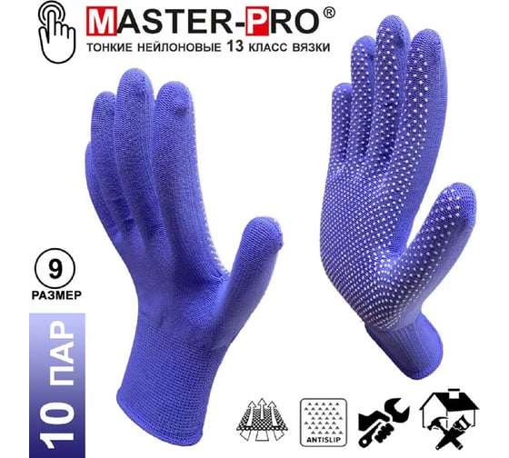 Перчатки рабочие Master-Pro 10 пар. Категория А. МИКРОТАЧ синий, нейлоновые с ПВХ покрытием, размер 9 (M-L), 2513-NPVC-BLUE-M-10