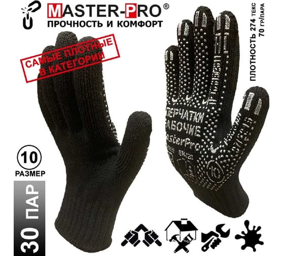 Перчатки рабочие Master-Pro 30 пар. Категория А. Плотные рабочие перчатки х/б с ПВХ покрытием МАСТЕР, плотность 9/10, размер 10 (XL), 6907-M-30