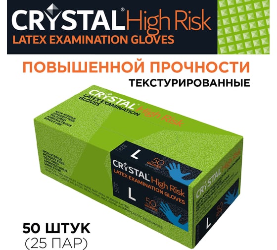 Перчатки латексные неопудренные CRYSTAL HIGH RISK повышенной прочности, 50 шт, размер L CT0000005553