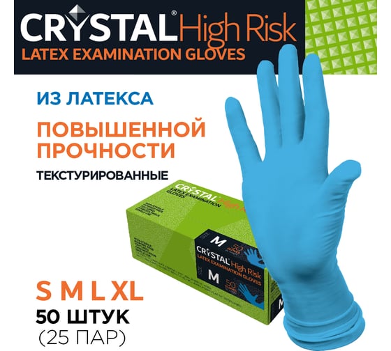 Перчатки HIGH RISK повышенной прочности латексные неопудренные 50 шт, размер M CRYSTAL CT0000005552