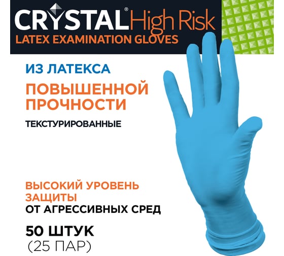 Перчатки HIGH RISK повышенной прочности латексные неопудренные 50 шт, размер M CRYSTAL CT0000005552