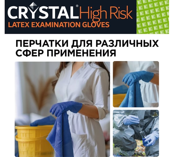 Перчатки HIGH RISK повышенной прочности латексные неопудренные 50 шт, размер M CRYSTAL CT0000005552