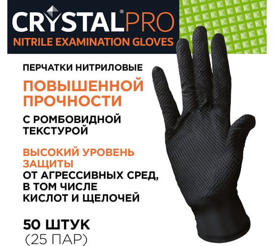 Перчатки нитриловые неопудренные CRYSTAL PRO 50 шт, размер XL CT0000005418