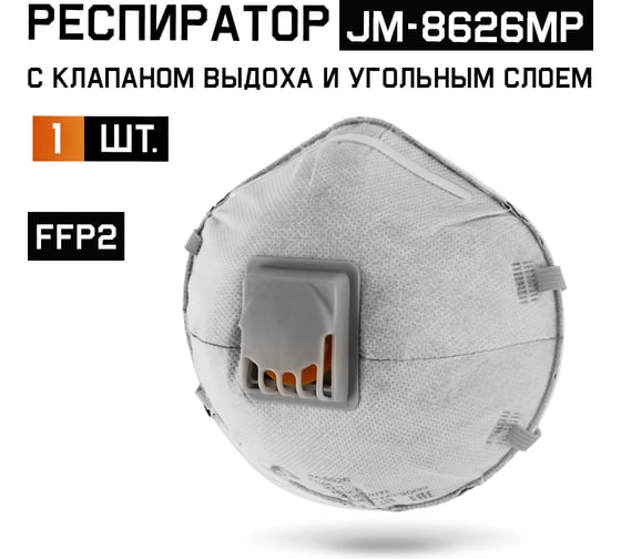 Респиратор Jeta Safety угольный FFP2 с клапаном (1 шт.), чашеобразный, JM-8626MP