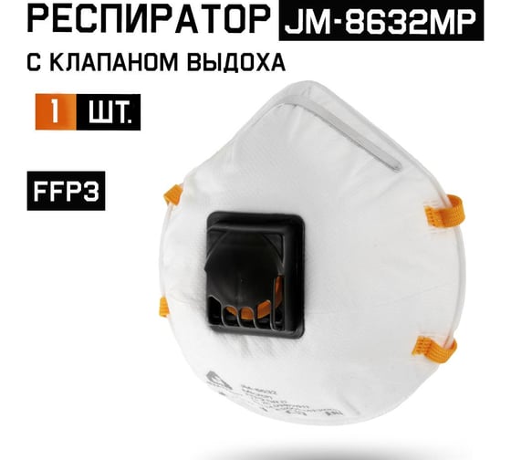 Респиратор с клапаном Jeta Safety (1 шт.), FFP3 NR D, чашеобразный JM-8632MP