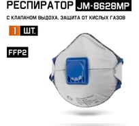 Респиратор угольный Jeta SafetyFFP2 с клапаном с защитой от кислых газов, чашеобразный JM-8628MP