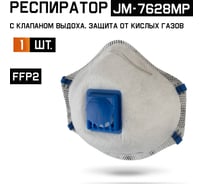 Респиратор с клапаном Jeta Safety 1 шт, с углем E (от кислых газов) с регулировкой, FFP2 R D, чашеобразный JM-7628MP