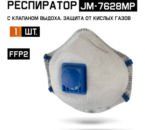 Респиратор с клапаном Jeta Safety 1 шт, с углем E (от кислых газов) с регулировкой, FFP2 R D, чашеобразный JM-7628MP