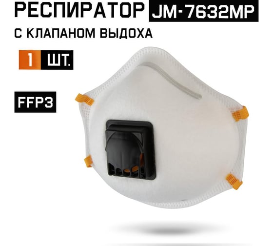 Респиратор с клапаном Jeta Safety 1 шт, с регулировкой, FFP3 R D, чашеобразный JM-7632MP