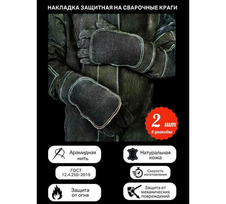 Накладка защитная на сварочные краги КСМ (2шт) РНЗ-02