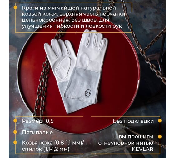 Краги для аргонодуговой сварки СЕТ К1411 длина 35 см