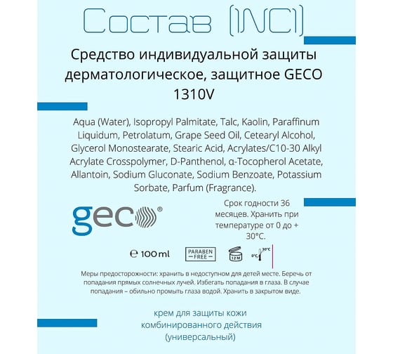 Защитный крем для кожи GECO универсального действия, туба 100 мл, FSC-1.10.100.7