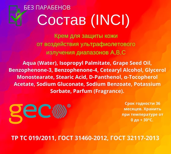 Защитный крем для кожи от УФ излучения GECO диапазонов А,В,С, туба 100 мл, FSC-1.10.600.12