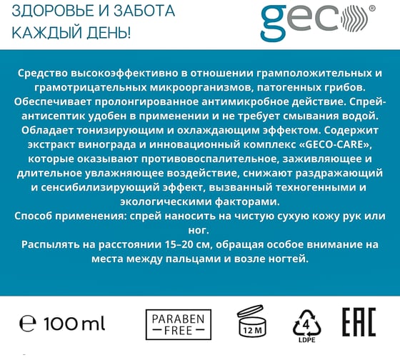 Защитный спрей-дезодорант для ног и рук GECO FSC-1.02.700.6