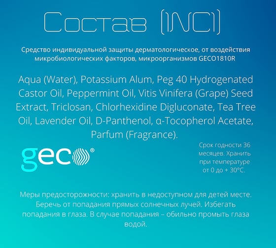 Защитный спрей-дезодорант для ног и рук GECO FSC-1.02.700.6