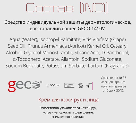 Регенерирующий крем для кожи восстанавливающего действия GECO туба 100 мл, Кре 089.01/-