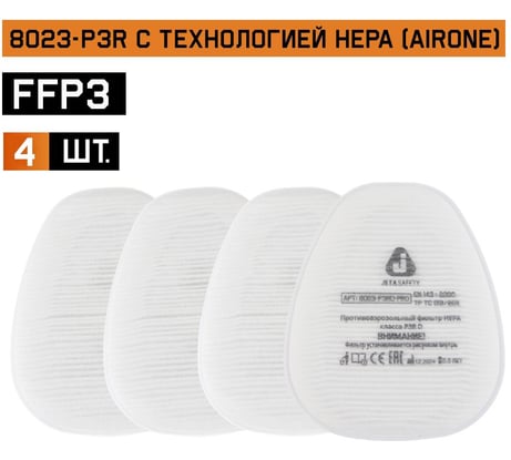Противоаэрозольный фильтр (противопылевой) HEPA класса P3R D 4 шт Jeta Safety 8023/4
