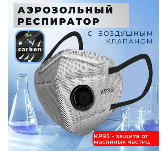 Универсальный тканевый респиратор RoomBroom KP95 с клапаном GB2626-2019 фильтрация масляных и немасляных частиц KP95 (фильтрует 95 процентов частиц) 10шт RB2161
