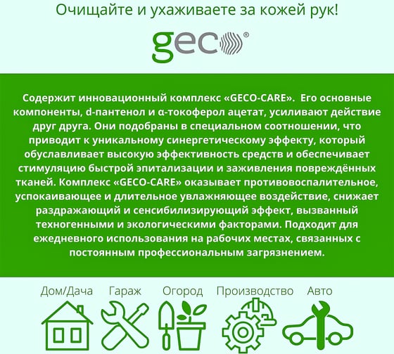 Специальная паста для очистки кожи рук от сильных загрязнений GECO туба 100 мл, FSC-1.10.400.10