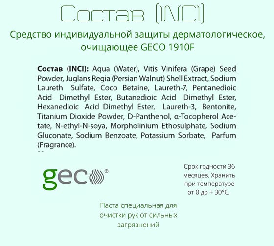Специальная паста для очистки кожи рук от сильных загрязнений GECO туба 100 мл, FSC-1.10.400.10