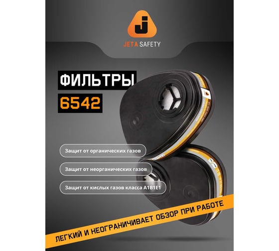 Комплект Jeta Safety фильтры ABE1 6542 (2 шт)+ фильтр 8022 (P2 HEPA) 2 шт 6542/8022