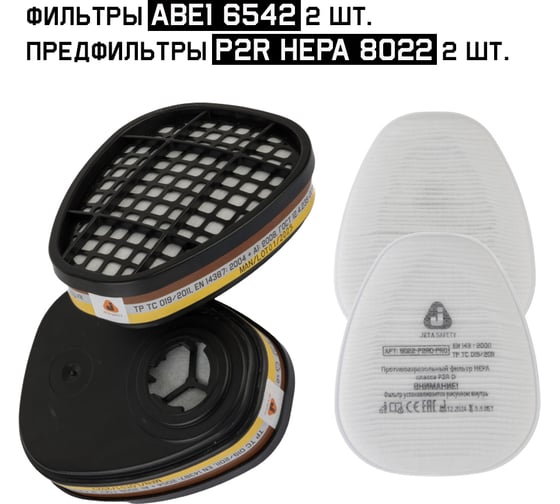 Комплект Jeta Safety фильтры ABE1 6542 (2 шт)+ фильтр 8022 (P2 HEPA) 2 шт 6542/8022