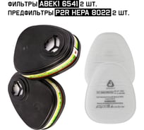 Комплект фильтров Jeta Safety ABEK1 6541 + предфильтр P2R HEPA 8022, 6541/8022