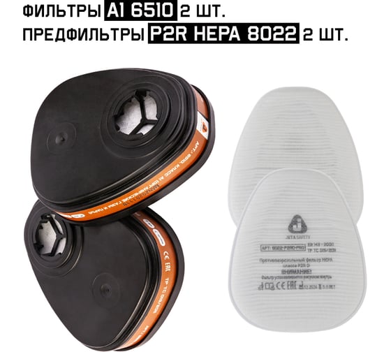 Комплект фильтров Jeta Safety 6510 (А1) 2 шт + предфильтр 8022 (Р2 HEPA) 2 шт, 6510/8022