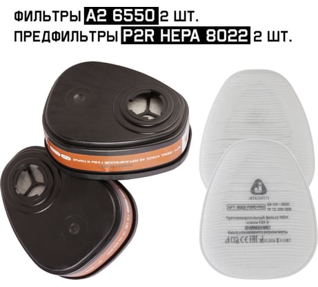 Комплект фильтров Jeta Safety A2 6550 (2шт) + предфильтры 8022 (P2) HEPA 8022 (2шт), 6550/8022