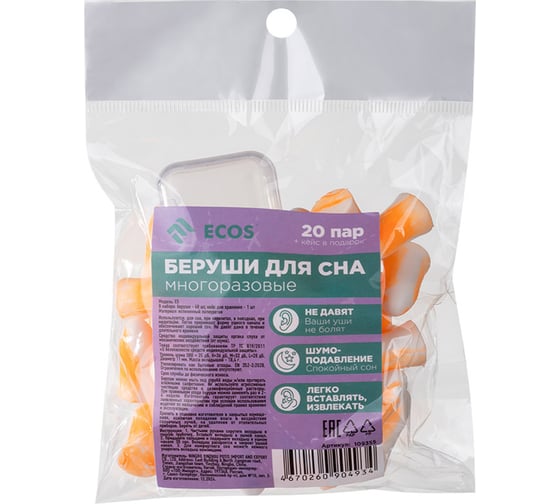 Беруши для сна Ecos 40шт + кейс, многоразовые 109355