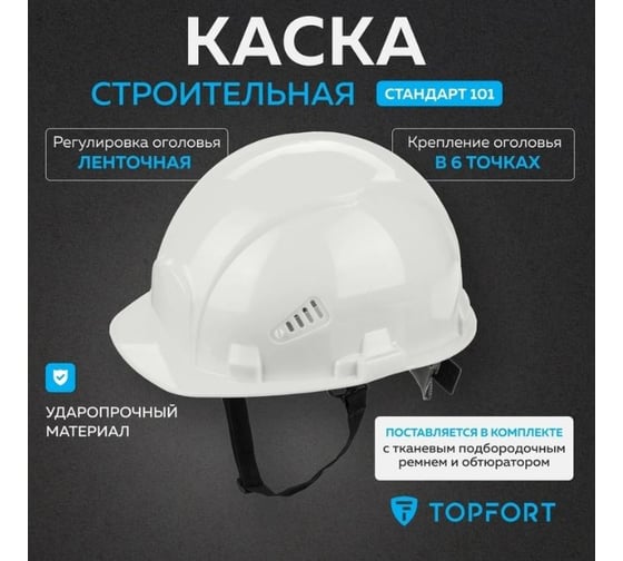 Каска TOPFORT СТАНДАРТ 101 белая 1836666