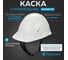 Каска TOPFORT СТАНДАРТ 201 белая 1836668 2