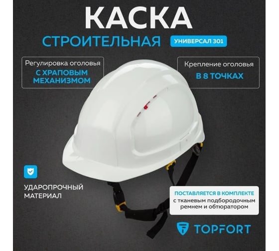 Каска TOPFORT УНИВЕРСАЛ 301 белая 1836670