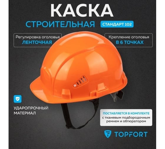 Каска TOPFORT СТАНДАРТ 102 оранжевая 1836667